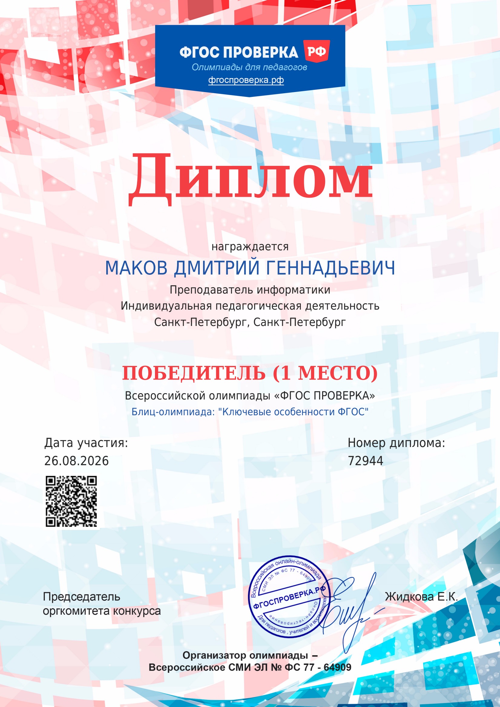 Диплом за I место в олимпиаде Ключевые особенности ФГОС