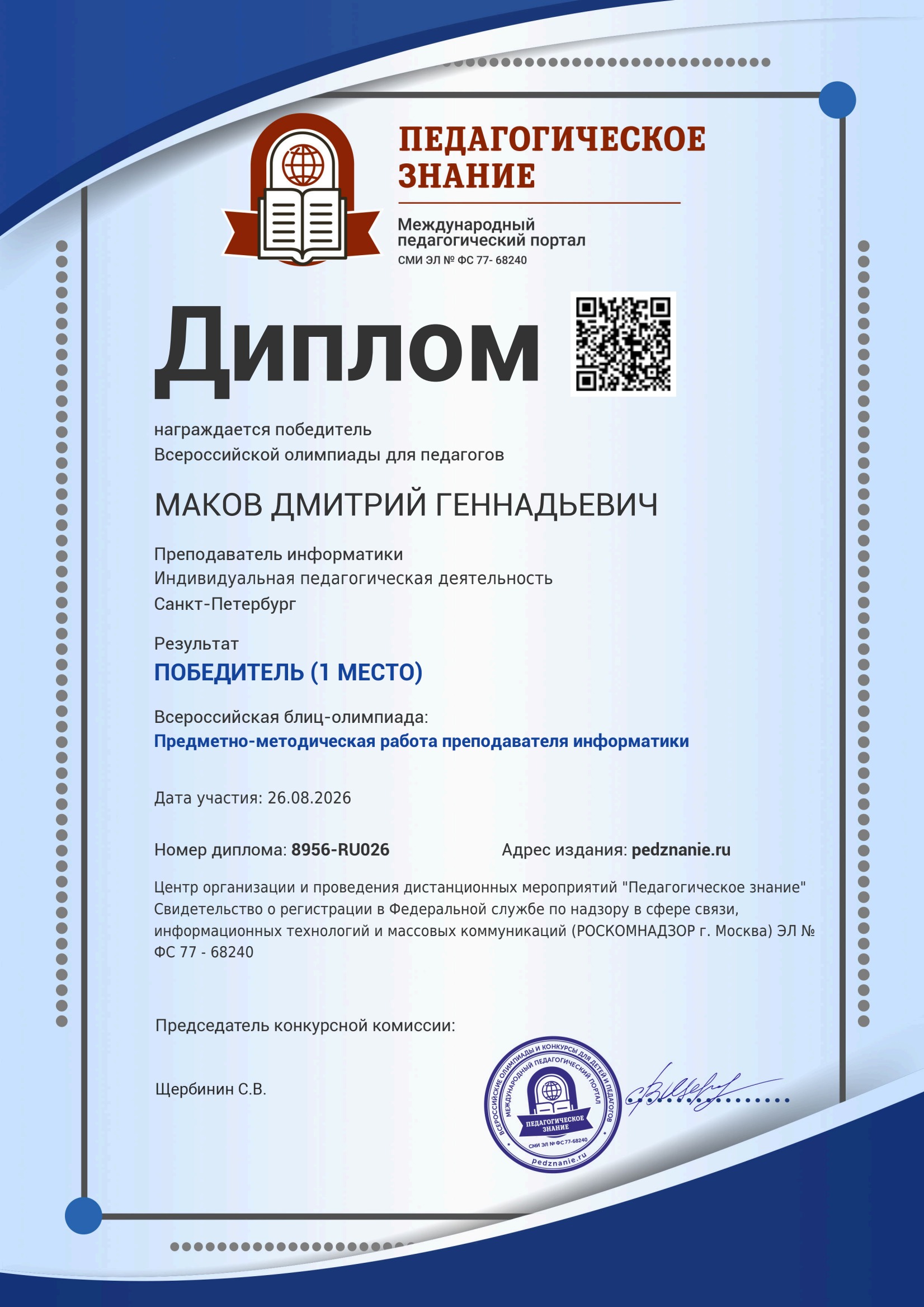 Диплом за I место по предметно-методической работе преподавателя информатики