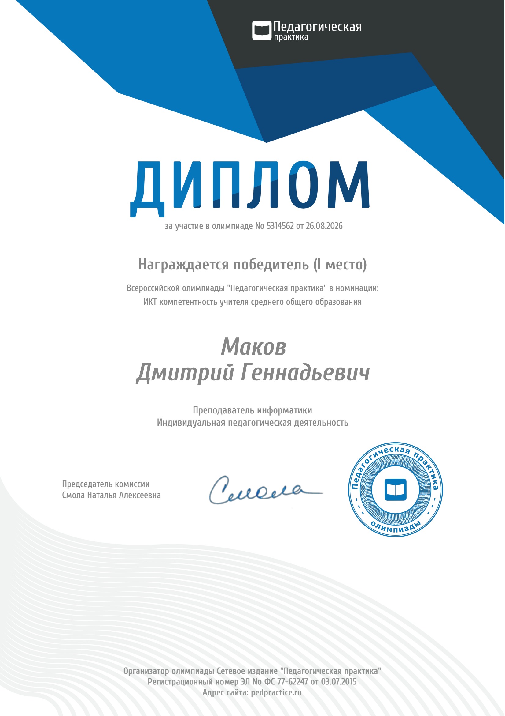 Диплом за I место по ИКТ-компетентности учителя среднего общего образования