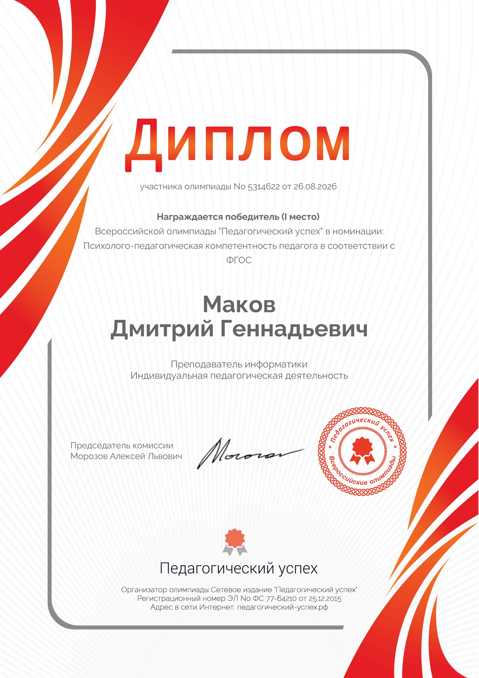 Диплом за I место по психолого-педагогической компетентности педагога в соответствии с ФГОС