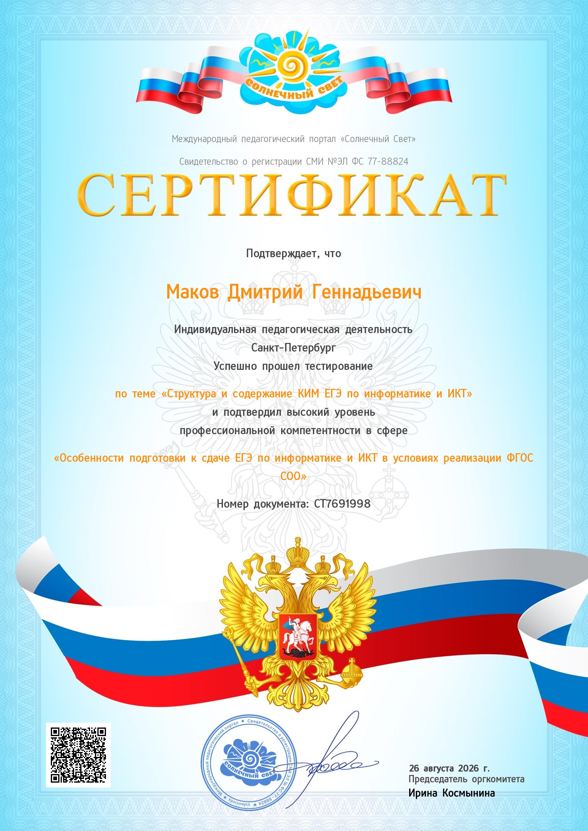 Сертификат по структуре и содержанию КИМ ЕГЭ по информатике и ИКТ