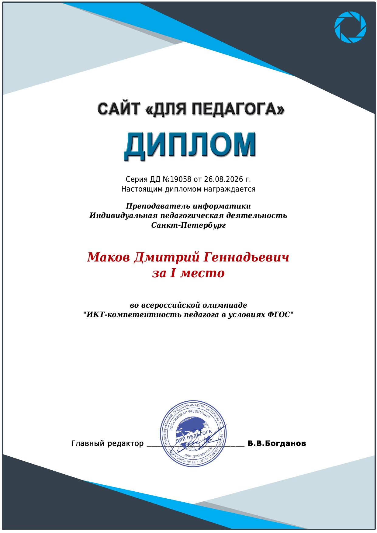 Диплом за I место по ИКТ-компетентности педагога в условиях ФГОС