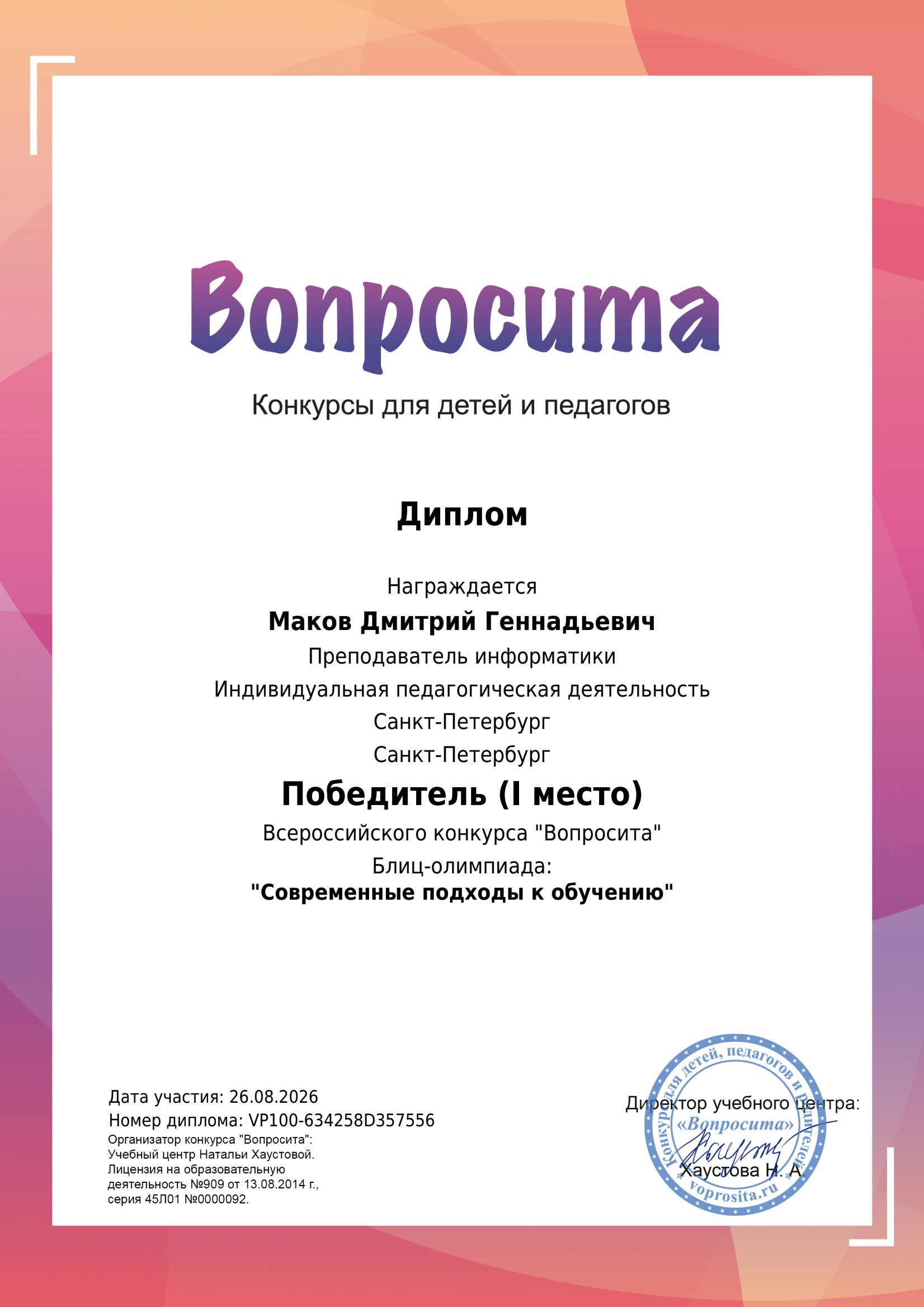Диплом за I место в олимпиаде Современные подходы к обучению