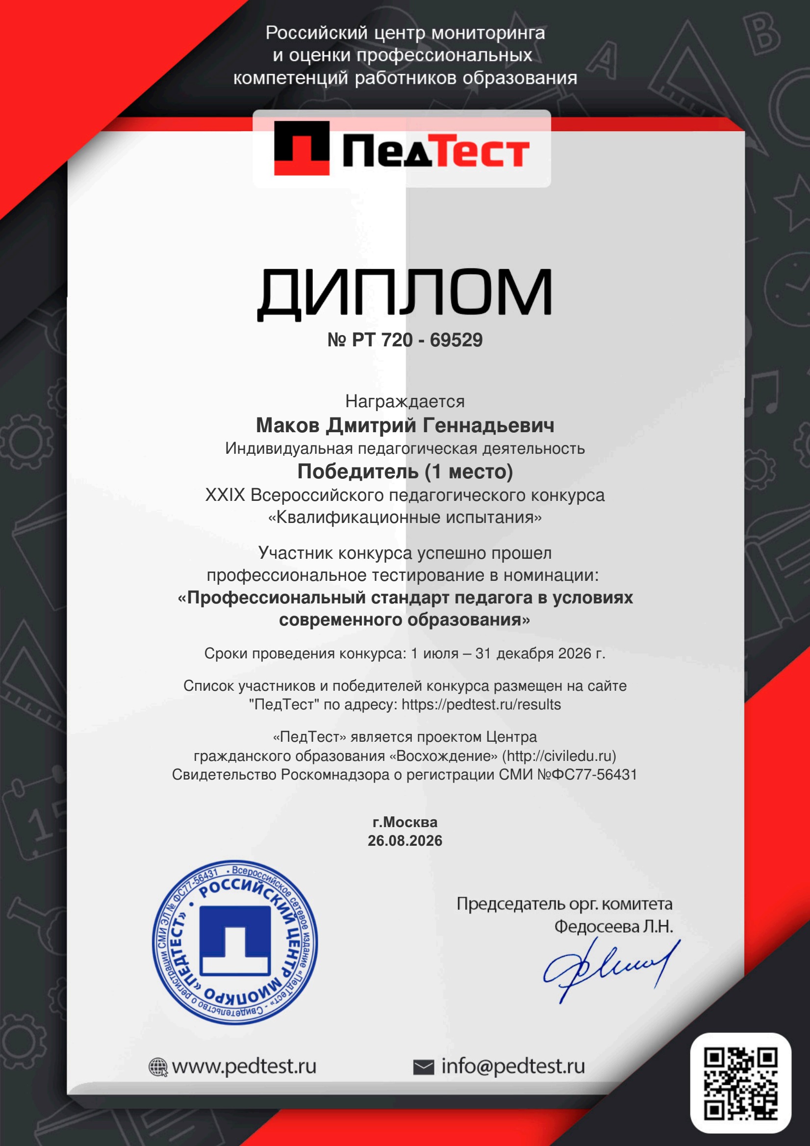 Диплом за I место по профессиональному стандарту педагога в условиях современного образования