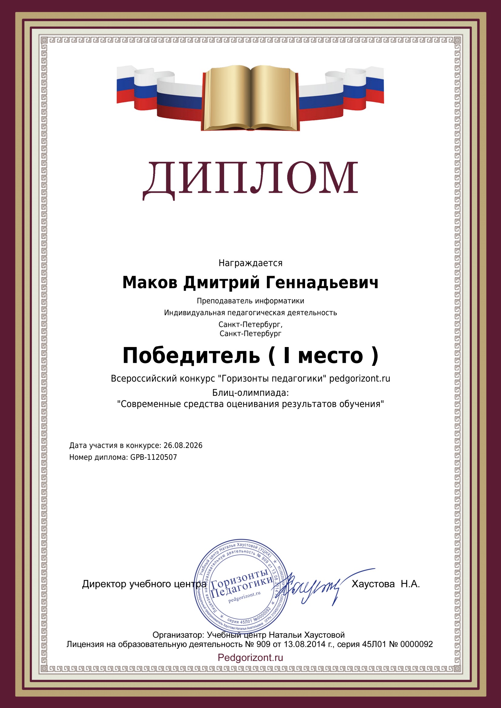 Диплом за I место в олимпиаде Современные средства оценивания результатов обучения