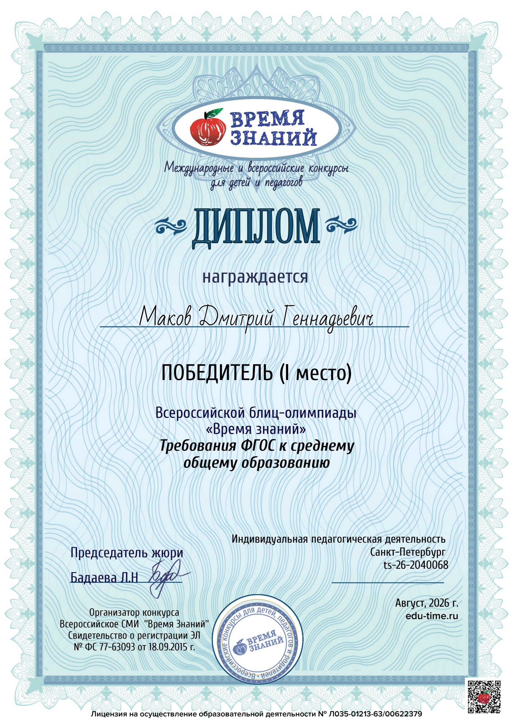 Диплом за I место в олимпиаде Требования ФГОС к среднему общему образованию