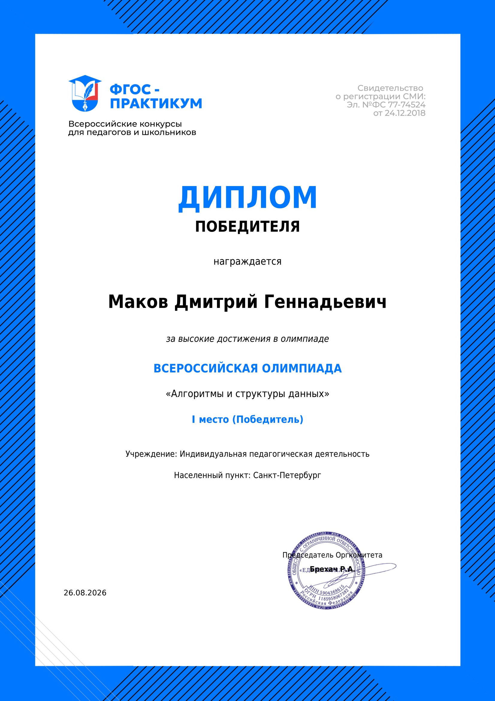 Диплом победителя олимпиады Алгоритмы и структуры данных