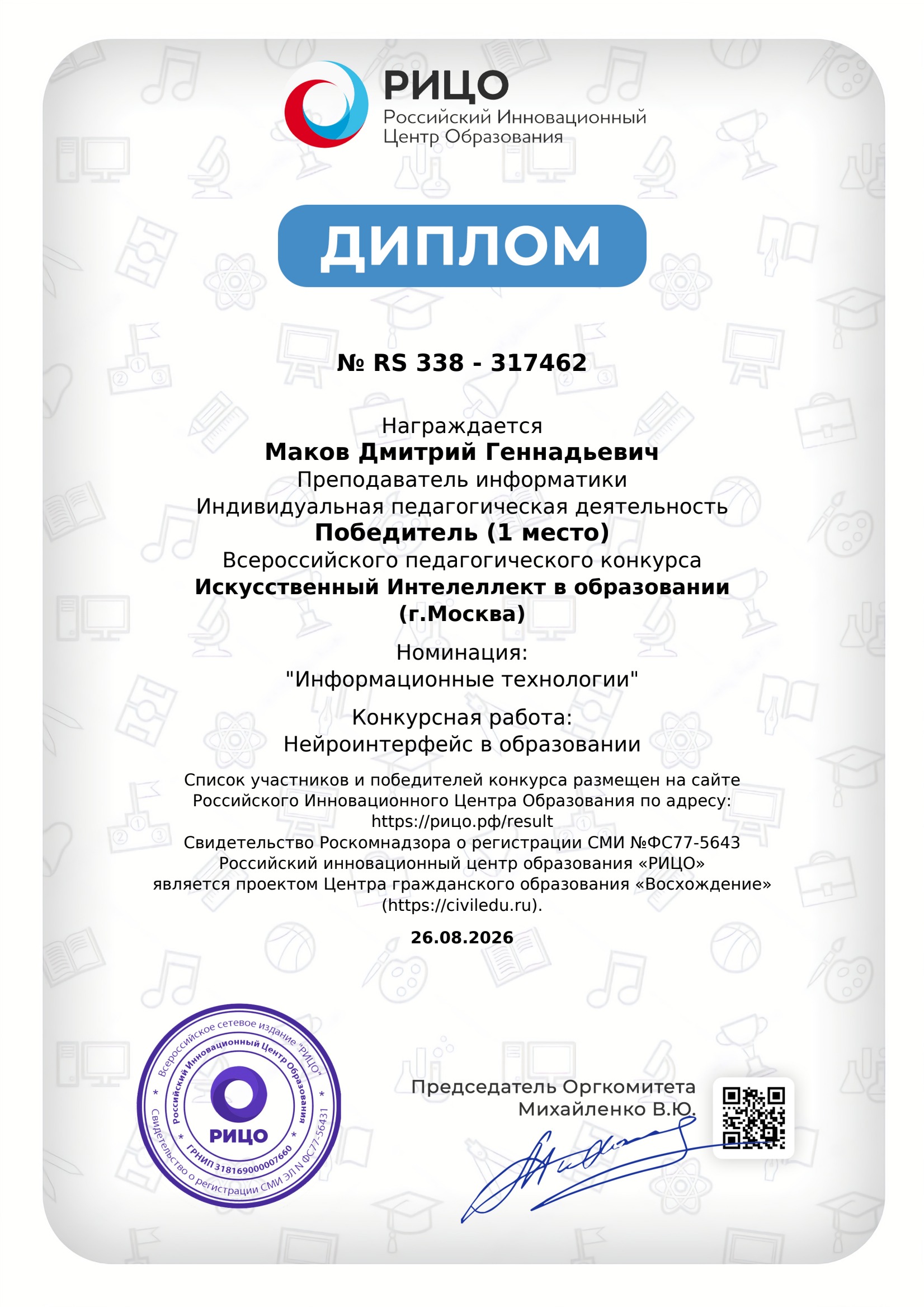 Диплом за I место в конкурсе Искусственный интеллект в образовании