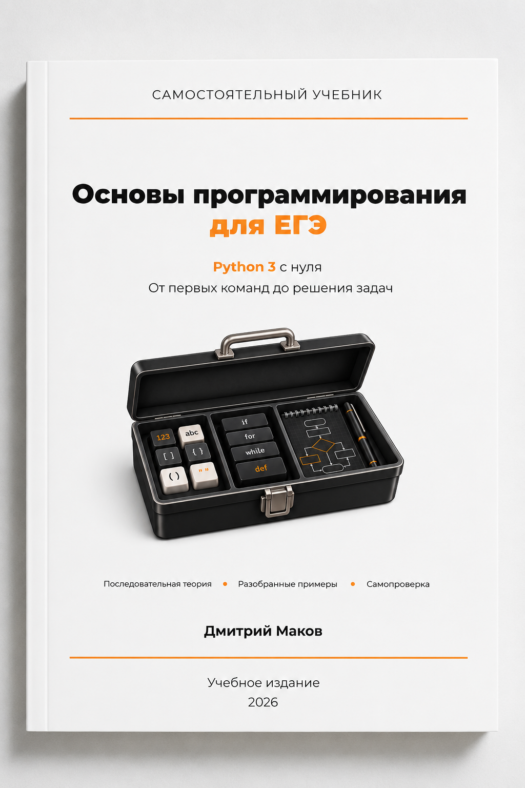 Обложка учебника «Основы программирования для ЕГЭ: Python 3 с нуля»