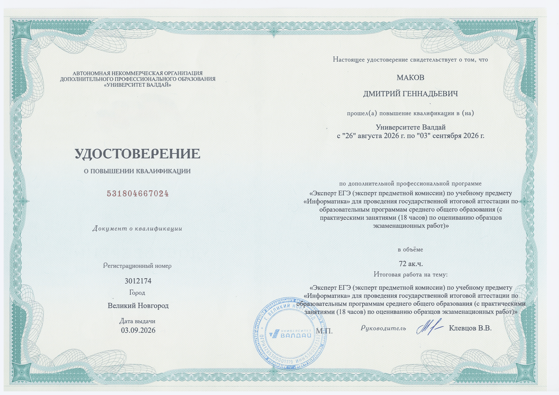 Скан удостоверения о подготовке экспертов предметной комиссии